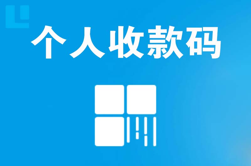 爱民拉卡拉个人收款码