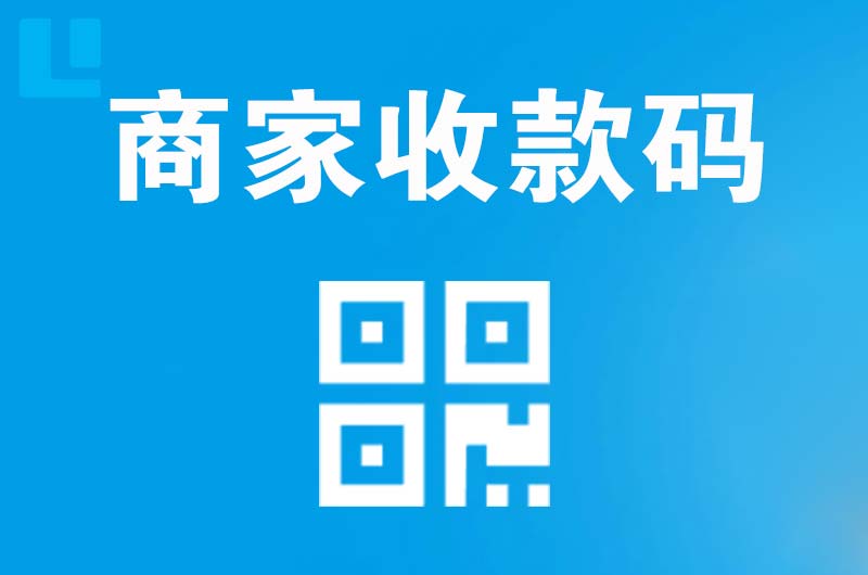 爱民拉卡拉商家收款码