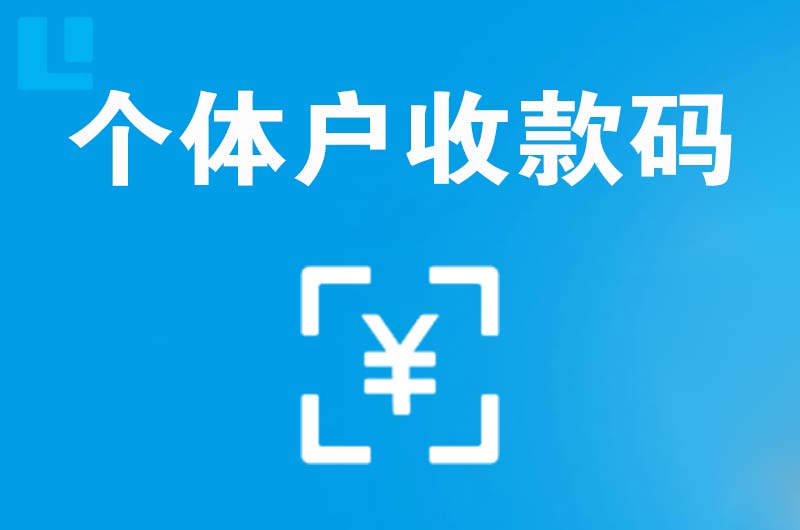 爱民拉卡拉个体户收款码