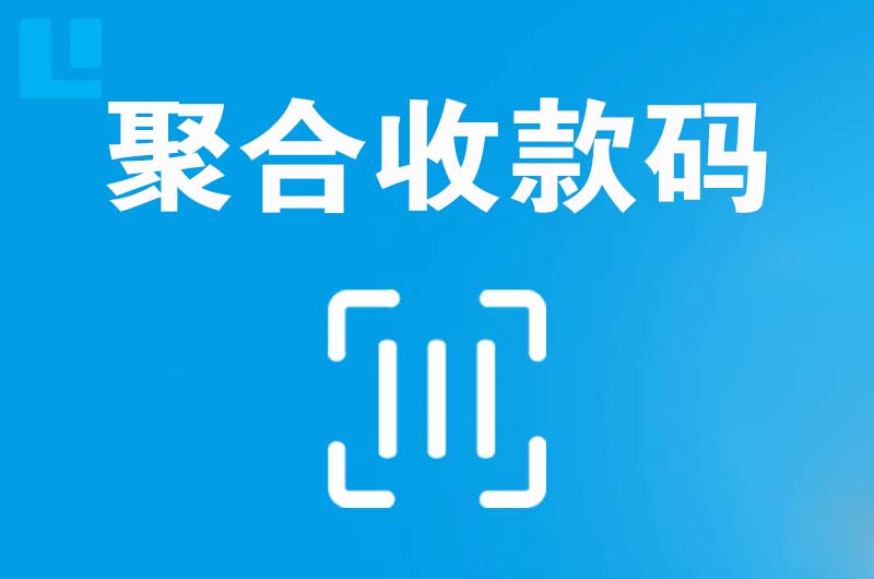 爱民拉卡拉聚合收款码